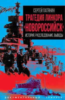Патянин Сергей Владимирович: Трагедия линкора «Новороссийск». История, расследование, выводы