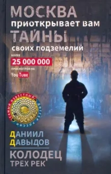 Даниил Давыдов: Колодец трёх рек. Москва приоткрывает вам тайны своих подземелий
