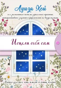 Луиза Хей: Исцели себя сам