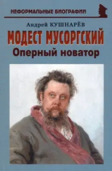 Андрей Кушнарев: Модест Мусоргский. Оперный новатор