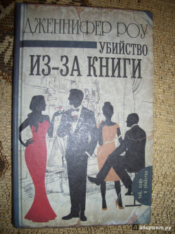 Дженнифер Роу: Убийство из-за книги
