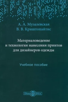Музалевская, Криштопайтис: Материаловедение и технология нанесения принтов для дизайнеров одежды. Учебное пособие