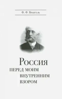 Фердинанд Врангель: Россия перед моим внутренним взором. Руководство для европейца