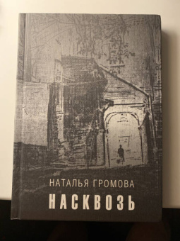 Наталья Громова: Насквозь