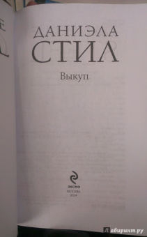 Даниэла Стил: Выкуп