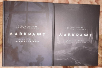 Говард Лавкрафт: Хребты Безумия. Том 1