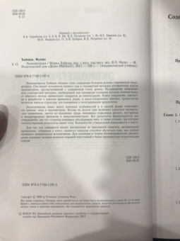 Фумио Хайяши: Эконометрика