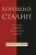 Виктор Ерофеев: Хороший Сталин