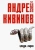 Андрей Кивинов: Целую, Ларин