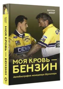 Вилли Вебер: Моя кровь — бензин. Автобиография менеджера Шумахера