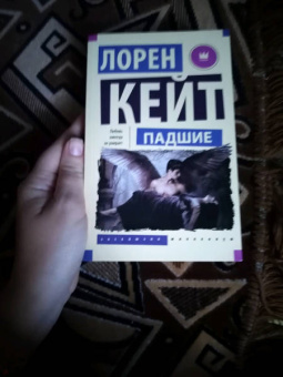 Лорен Кейт: Падшие