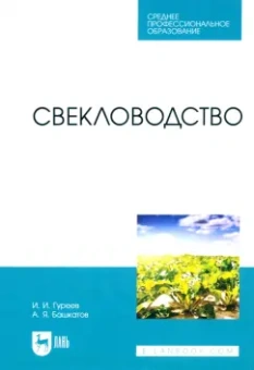 Гуреев, Башкатов: Свекловодство. Учебное пособие для СПО