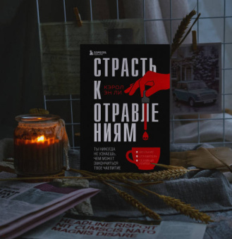 Кэрол Ли: Страсть к отравлениям. Ты никогда не узнаешь, чем может закончиться твое чаепитие