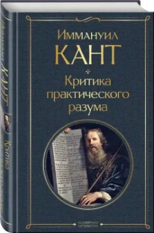 Иммануил Кант: Критика практического разума