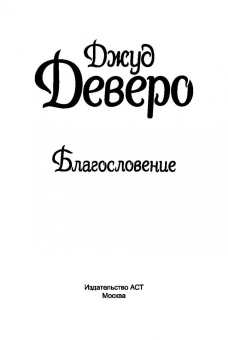 Джуд Деверо: Благословение