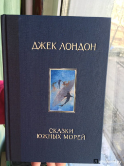 Джек Лондон: Сказки Южных морей