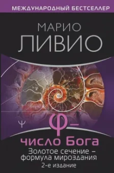 Марио Ливио: Фи — Число Бога. Золотое сечение — формула мироздания