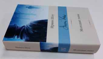 Ирвин Шоу: Молодые львы