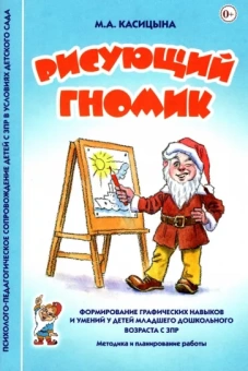 Марина Касицына: Рисующий гномик. Методика и планирование работы по формированию графических навыков у детей с ЗПР
