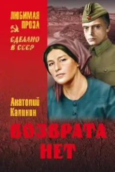Анатолий Калинин: Возврата нет