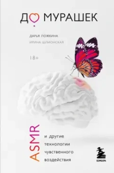 Ложкина, Шлионская: До мурашек. ASMR и другие технологии чувственного воздействия