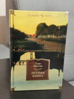 Туве Янссон: Летняя книга