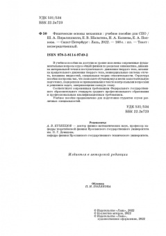 Пиралишвили, Шалагина, Каляева: Физические основы механики. Учебное пособие для СПО