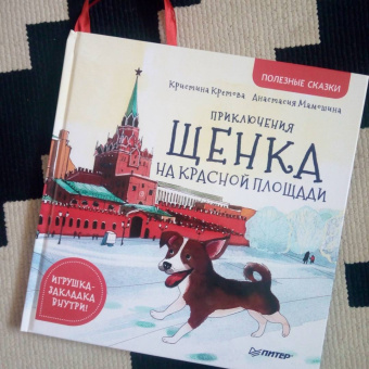 Кристина Кретова: Приключения щенка на Красной площади. Полезные сказки