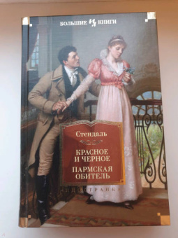 Стендаль: Красное и черное. Пармская обитель