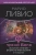Марио Ливио: Фи — Число Бога. Золотое сечение — формула мироздания