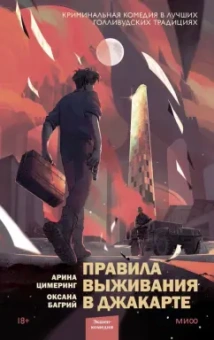 Цимеринг, Багрий: Правила выживания в Джакарте