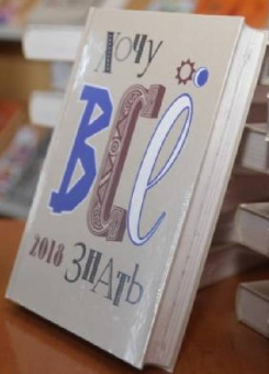 Белокрыс, Брель, Бундур: Хочу все знать! От современной науки - к науке будущего! 2018