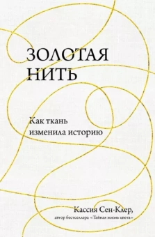 Кассия Сен-Клер: Золотая нить. Как ткань изменила историю