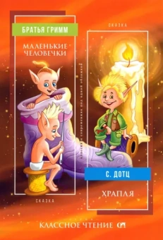 Гримм, Дотц: Маленькие человечки. Храпля