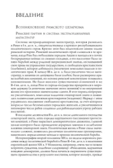 Николай Машкин: Принципат Августа. Происхождение и социальная сущность