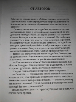 Ильф, Петров: Золотой теленок