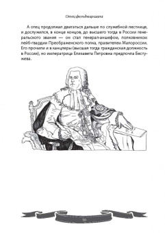 Вячеслав Летуновский: Фельдмаршал Румянцев-Задунайский. "Ему нет равного"