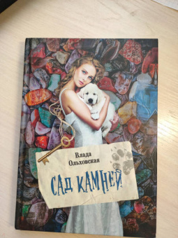 Влада Ольховская: Сад камней