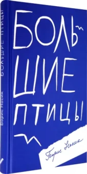 Борис Носик: Большие птицы. Избранные повести и рассказы
