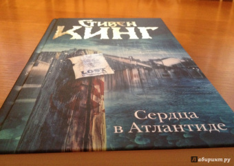 Стивен Кинг: Сердца в Атлантиде