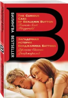 Фрэнсис Фицджеральд: Загадочная история Бенджамина Баттона