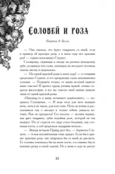 Оскар Уайльд: Соловей и роза