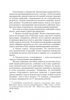 Долженкова, Камнева, Сафонов: Управление кадровой безопасностью организации. Учебник для бакалавриата и магистратуры