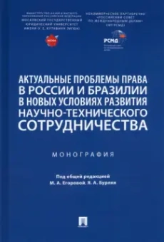 Коста, Цареградская, Батайкин: Актуальные проблемы права в России и Бразилии в новых условиях развития. Монография