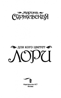Марина Суржевская: Для кого цветет лори