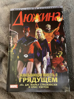 Стражински, Уэстон: Дюжина