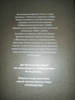 Франк Тилье: Сновидение