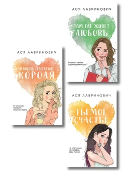 Лавринович А.: Комплект из трех книг:  Нелюбовь сероглазого короля (покет большого формата) + Там, где живет любовь (покет большого формата) + Ты мое счастье (покет большого формата)