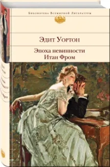 Эдит Уортон: Эпоха невинности. Итан Фром