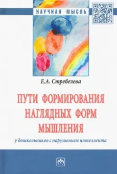 Елена Стребелева: Пути формирования наглядных форм мышления у дошкольников с нарушением интеллекта